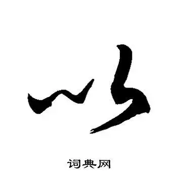 以草书怎么写好看以字的草书书法写法以毛笔草书书法欣赏