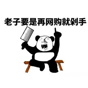 老子要是再网购就剁手_网购_老子_要是表情