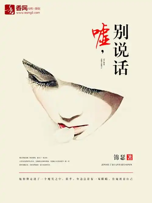 《嘘,别说话》分类:悬疑小说作者:锦瑟连载中|悬疑现代别后重逢惊悚
