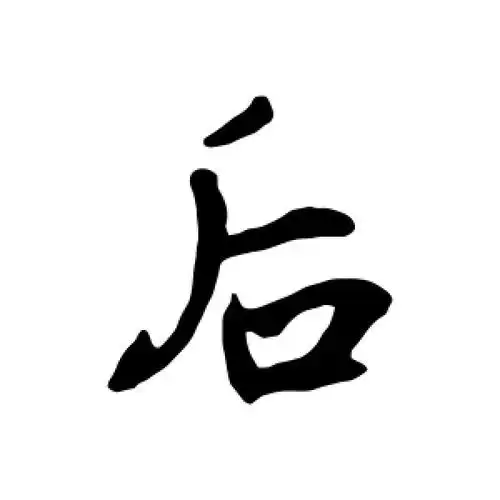 后字的行书怎么写,后的行书书法 - 爱汉语网