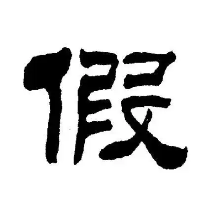 刘炳森写的假字_刘炳森假字写法_刘炳森假书法图片_词典网