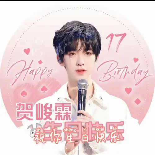 贺峻霖――17岁生日快乐!(^o^)y