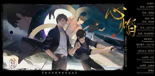 心焰——《盗墓笔记·沙海》【格尔木精神病院】-原创同人曲