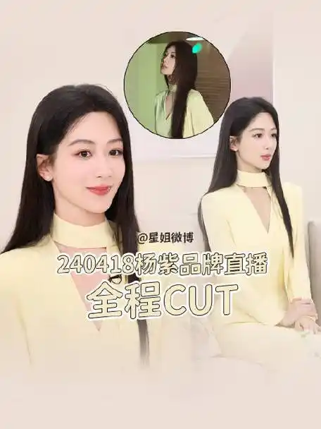 杨紫直播##星姐微博