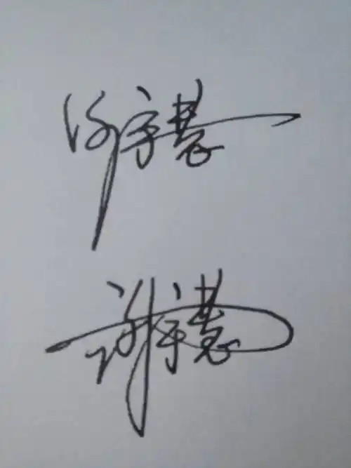 4,签名设计一笔签:个性签名设计一笔签