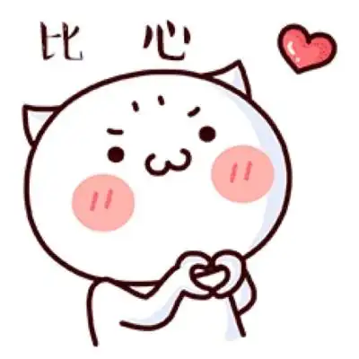 表情包包包包包～比心