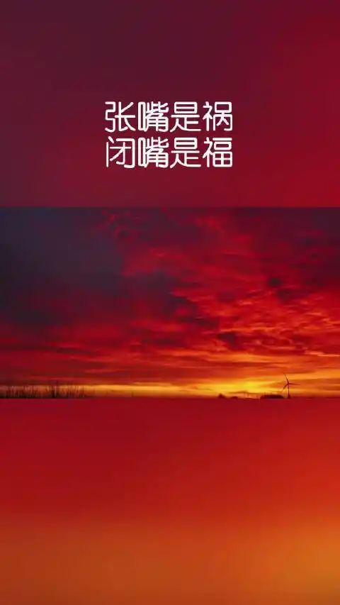 见人少说话,见事少掺合,管好自己的心,做好自己的事,张嘴是祸,闭嘴是