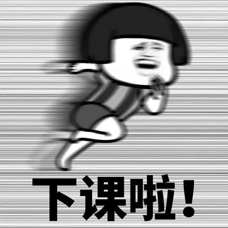 下课啦!放学啦!周末啦!