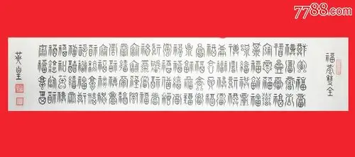 1069福寿双全书法知名书法家黄皇黄修作品未装裱画幅