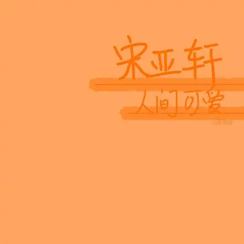 宋亚轩手写 - 堆糖,美图壁纸兴趣社区