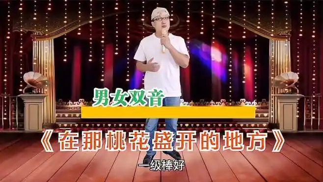 男女混音,唱一首《在那桃花盛开的地方》,太好听了