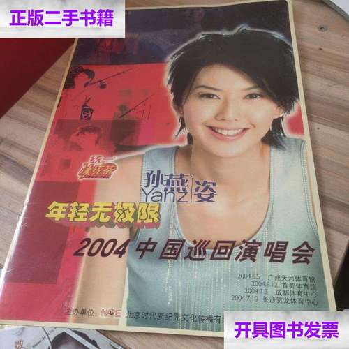 【二手9成新】年轻无极限 孙燕姿 2004中国巡回演唱会(8开) /笔记时代
