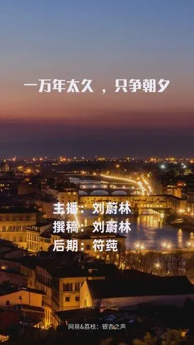 一万年太久,只争朝夕