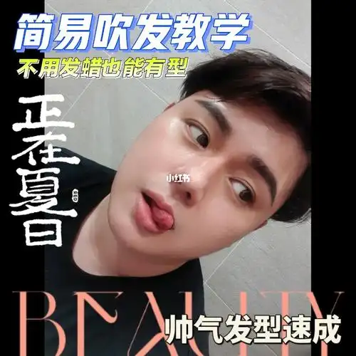 帅气发型速成简易吹发教学