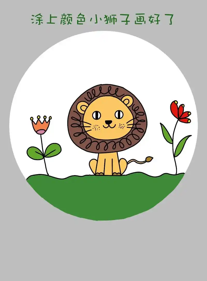 简单好画的小狮子简笔画教程来啦!