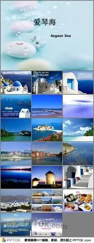 爱琴海幻灯片ppt