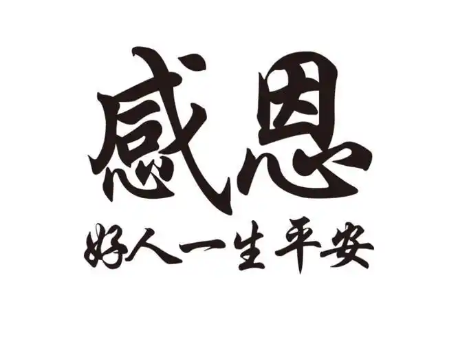 好人一生平安图片 好人一生平安图片带字