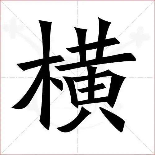 横字的楷书繁体写法