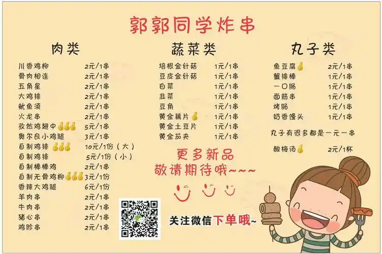 郭郭家的炸串之旅