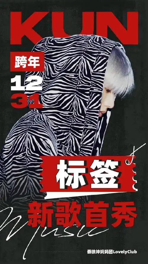 蔡徐坤跨年终于官宣了##标签