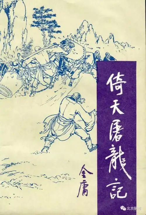 画说丨金庸旧版倚天屠龙记全插图