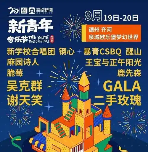 原创2021德州新青年音乐节将于9月1920日举行
