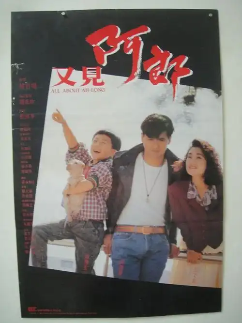 阿郎的故事allaboutah-long(1989)