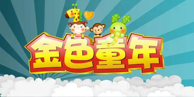 金色童年儿童节字体矢量素材