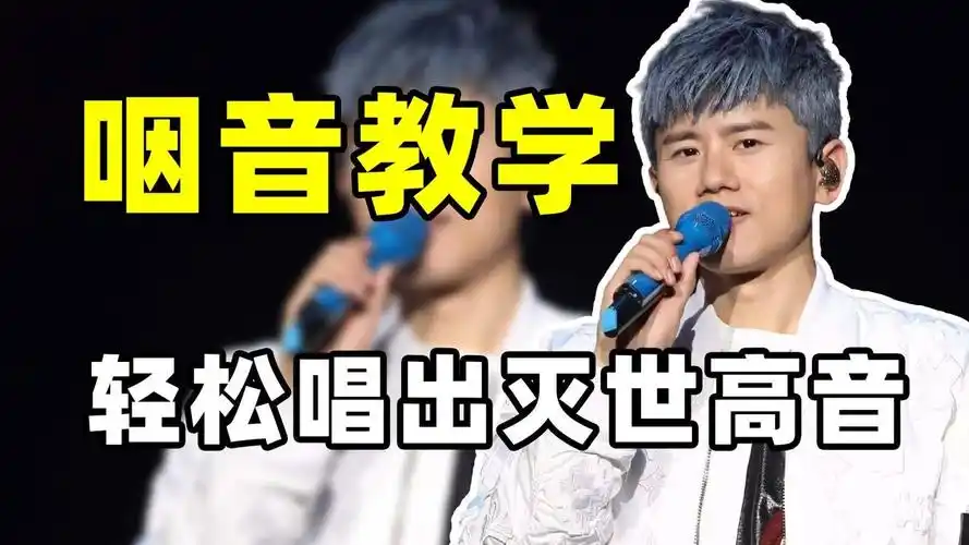 5分钟教你学会,轻松唱出灭世高音