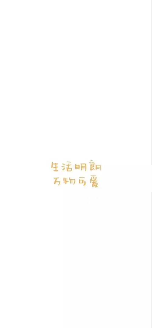 文字壁纸生活明朗万物可爱