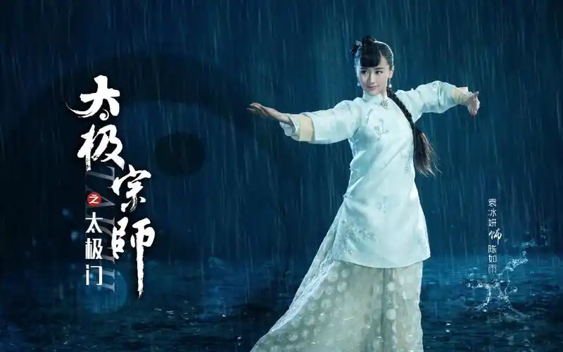 【袁冰妍】【太极宗师之太极门】陈如雨片花cut