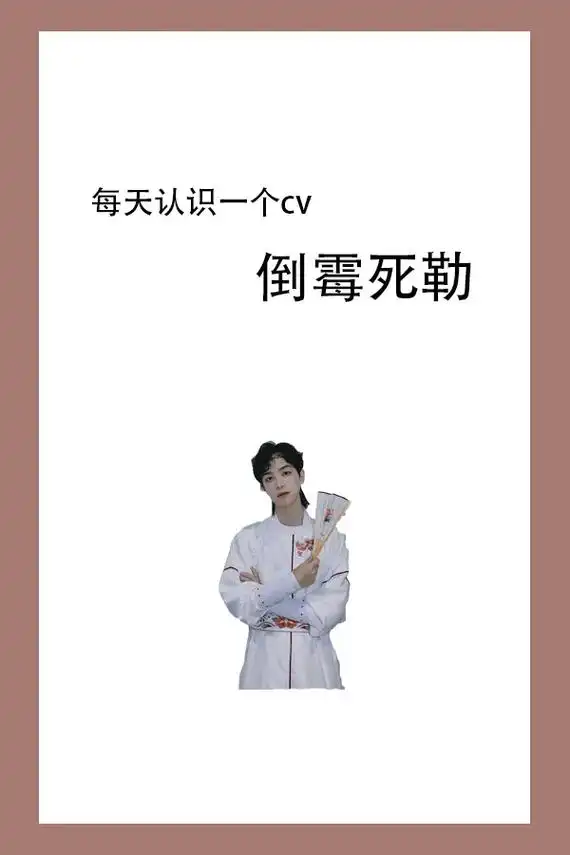 一天认识一个cv78倒霉死嘞.#配音 #cv #配音演员 #这 - 抖音