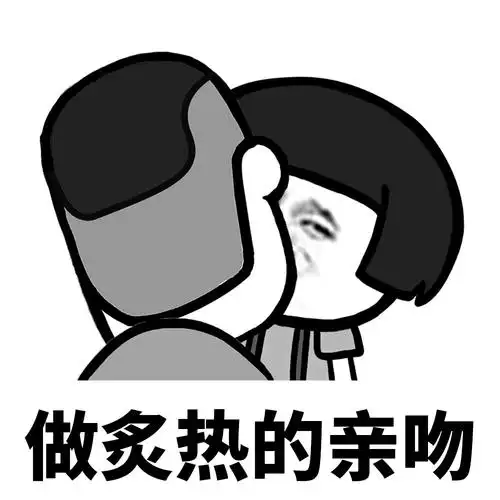 做炙热的亲吻 - 我想和你结婚_撩妹撩汉表情