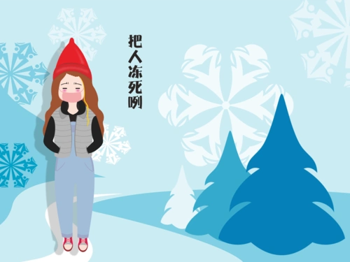 把人冻死咧