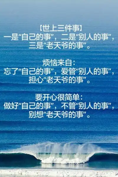 要开心很简单:做好"自己的事",不管"别人的事",别想"老天爷