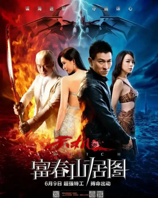 谍战片《天机·富春山居图》刘德华,林志玲,张静初,佟大为主演