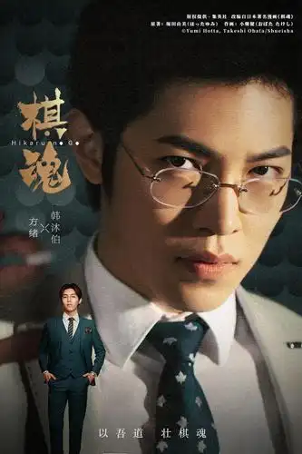 电视剧棋魂剧照,海报,穿帮照,拍摄地图片_电视剧_搜视网