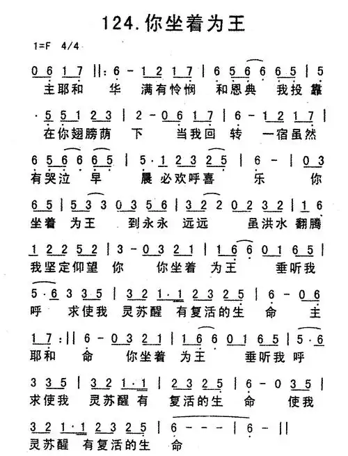 第124首你坐着为王