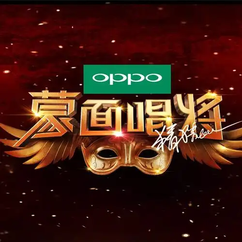 蒙面唱将猜猜猜第二季