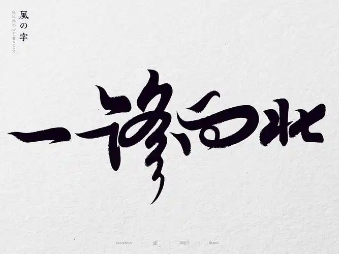 风の字一路向北