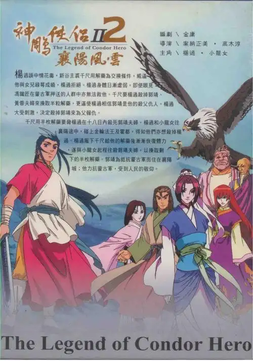神雕侠侣 2 襄阳风云 卡通 4dvd
