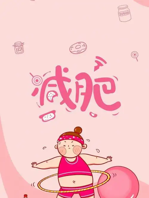 减肥励志壁纸