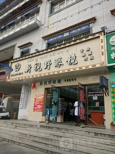 新视野眼镜(北京东路)