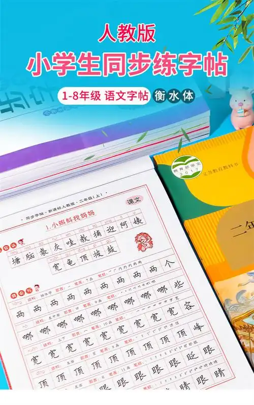 1-8年级上册人教同步字帖衡水体小学语文练字帖每日一练课本同步