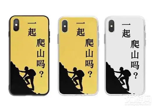 一起爬山吗是什么梗出自哪里