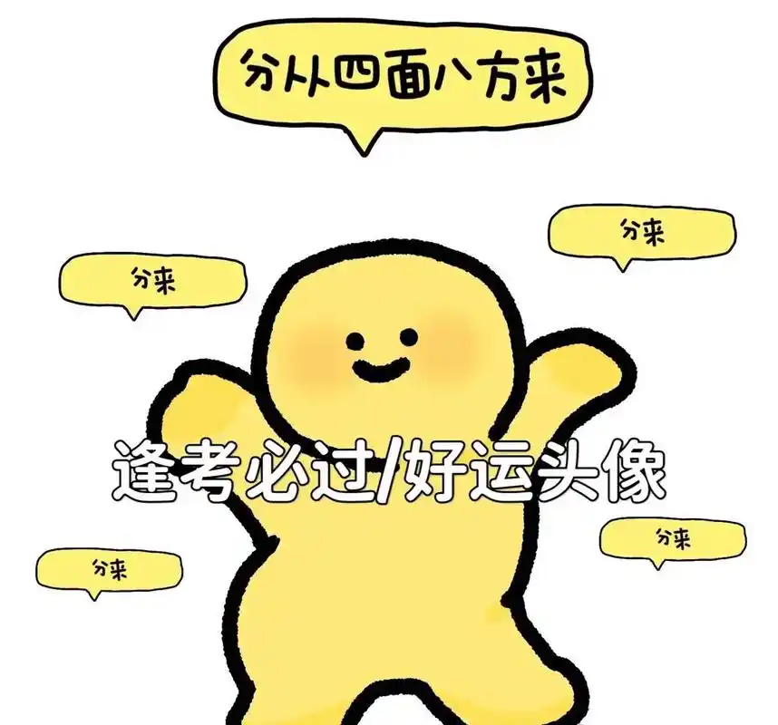 逢考必过好运头像.往后的日子是崭新的,谁也不许回头看#文案  - 抖音