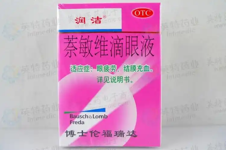 红润洁(萘敏维滴眼液)