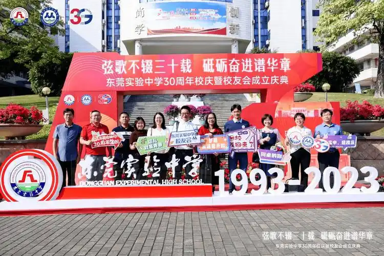 东莞实验中学举行30周年校庆暨校友会成立庆典活动_发展_办学_教育
