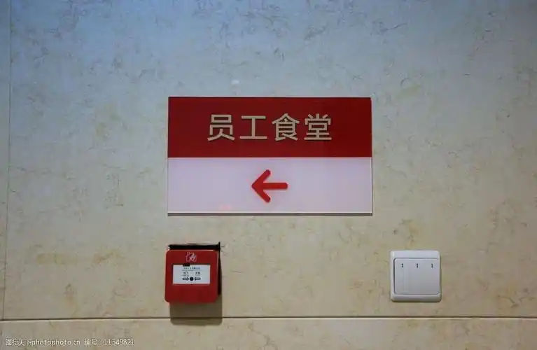 员工食堂指示牌图片