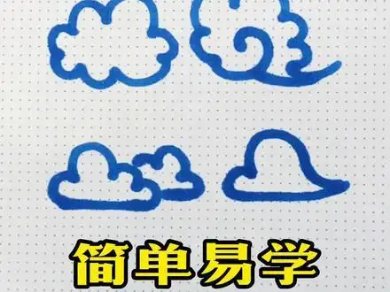 简笔画四种超简单云朵的画法